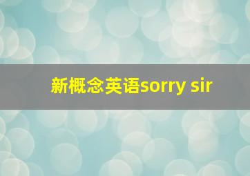 新概念英语sorry sir